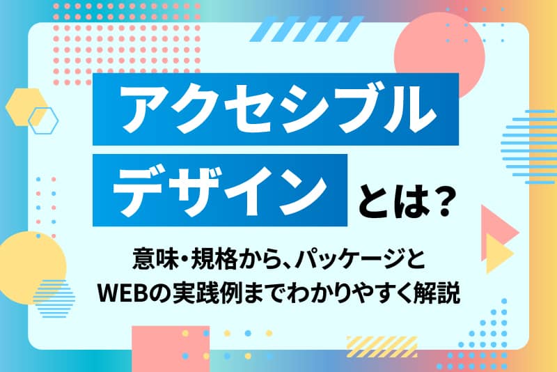 アクセシブルデザインとは？意味・規格から、パッケージとWEBの実践例までわかりやすく解説